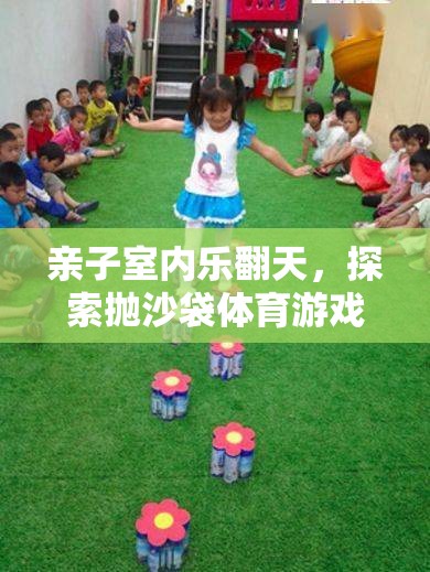 親子室內(nèi)樂(lè)翻天，探索拋沙袋體育游戲的奇妙之旅