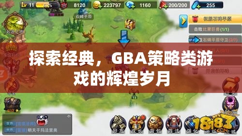 GBA策略類游戲，探索經(jīng)典與輝煌歲月