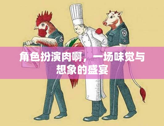 角色扮演肉，味覺與想象的雙重盛宴