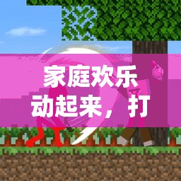 家庭歡樂(lè)動(dòng)起來(lái)，打造家中體育游戲視頻教案的創(chuàng)意之旅