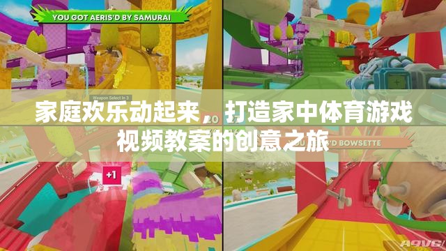 家庭歡樂(lè)動(dòng)起來(lái)，打造家中體育游戲視頻教案的創(chuàng)意之旅