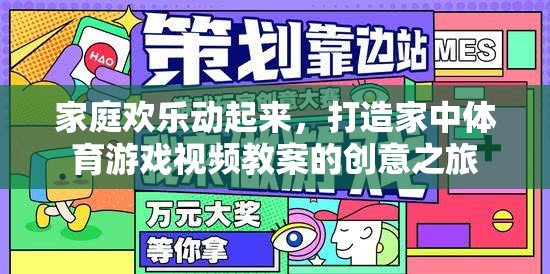 家庭歡樂(lè)動(dòng)起來(lái)，打造家中體育游戲視頻教案的創(chuàng)意之旅