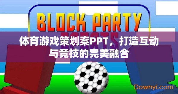 體育游戲策劃案PPT，打造互動與競技的完美融合