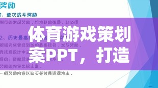 體育游戲策劃案PPT，打造互動與競技的完美融合