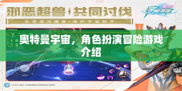 奧特曼宇宙，沉浸式角色扮演冒險(xiǎn)之旅