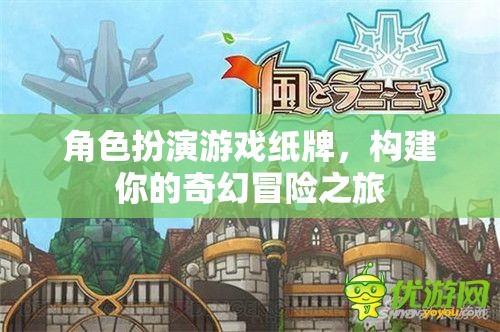 角色扮演游戲紙牌，構(gòu)建你的奇幻冒險之旅