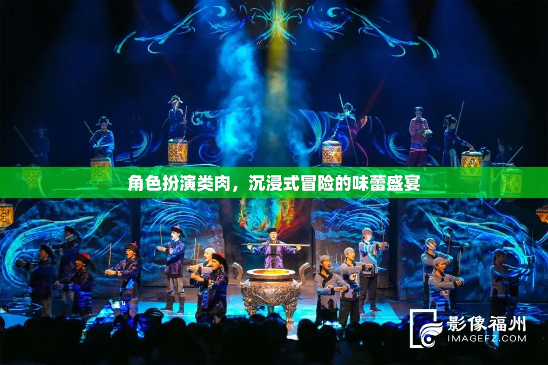 味蕾冒險(xiǎn)，沉浸式角色扮演美食之旅  第3張