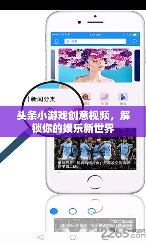 頭條小游戲創(chuàng)意視頻，解鎖你的娛樂新世界
