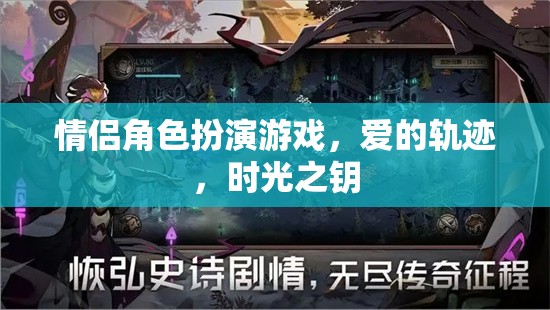 愛的軌跡，情侶角色扮演游戲中的時(shí)光之鑰  第3張