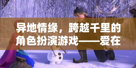 云端之戀，跨越千里的角色扮演游戲