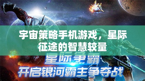 星際征途，手機上的宇宙策略智慧較量