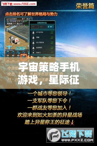 星際征途，手機上的宇宙策略智慧較量