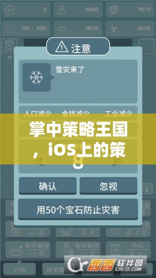 掌中策略王國，iOS上策略經(jīng)營游戲的深度解析  第1張