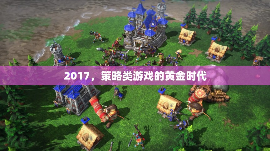 2017，策略類游戲的黃金時代