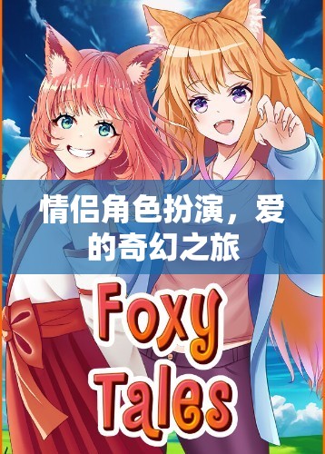 愛的奇幻之旅，情侶角色扮演的浪漫冒險