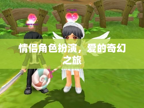 愛的奇幻之旅，情侶角色扮演的浪漫冒險