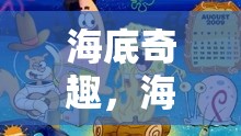 解鎖比基尼底下的秘密世界，海綿寶寶角色扮演冒險(xiǎn)游戲