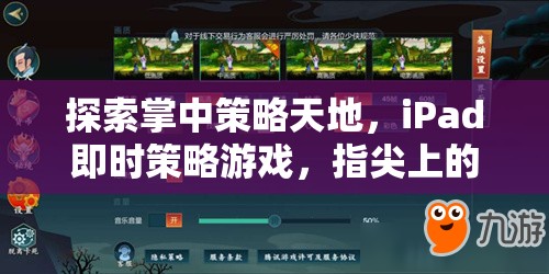 掌中智謀，iPad即時策略游戲的指尖對決