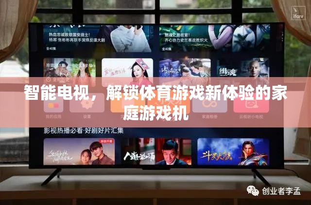 智能電視，解鎖家庭體育游戲新體驗(yàn)的未來(lái)家庭游戲機(jī)