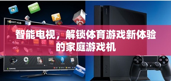 智能電視，解鎖家庭體育游戲新體驗(yàn)的未來(lái)家庭游戲機(jī)