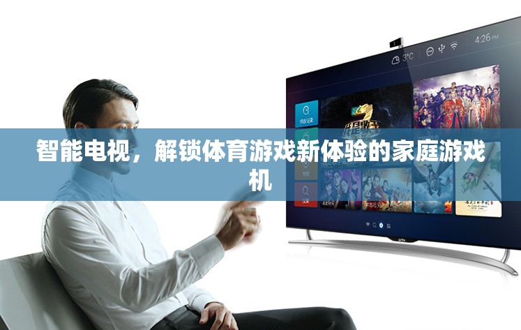 智能電視，解鎖家庭體育游戲新體驗(yàn)的未來(lái)家庭游戲機(jī)