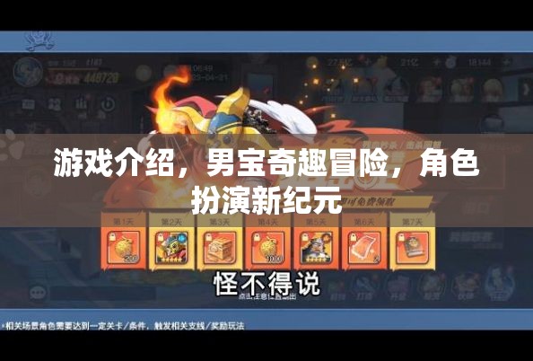 男寶奇趣冒險(xiǎn)，開(kāi)啟角色扮演新紀(jì)元