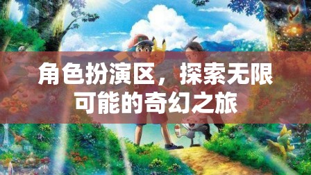 角色扮演區(qū)，探索無(wú)限可能的奇幻之旅