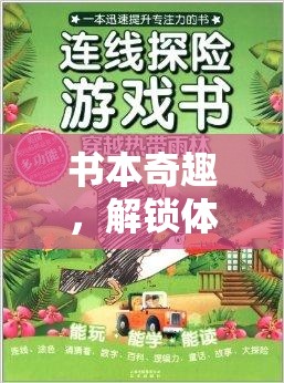 書(shū)本奇趣，解鎖體育游戲的創(chuàng)意新篇章