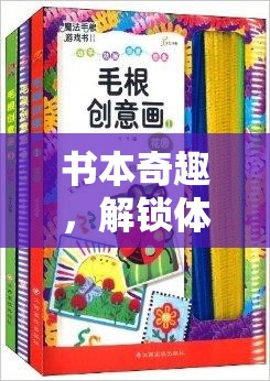 解鎖體育游戲的創(chuàng)意新篇章，書本奇趣的魅力