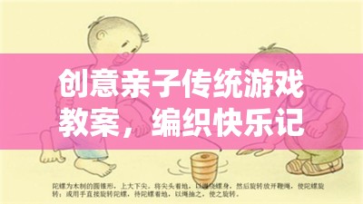 編織快樂(lè)記憶，創(chuàng)意親子傳統(tǒng)游戲教案  第3張