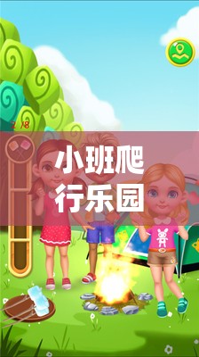 小班爬行樂園，解鎖小蟲探險的趣味體育游戲