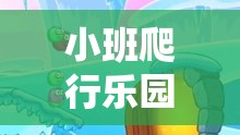 小班爬行樂園，解鎖小蟲探險的趣味體育游戲