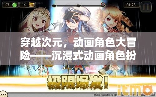 穿越次元，沉浸式動畫角色扮演游戲全解析