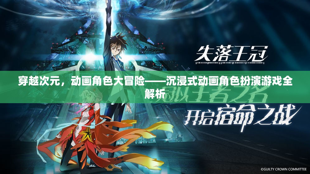 穿越次元，沉浸式動畫角色扮演游戲全解析