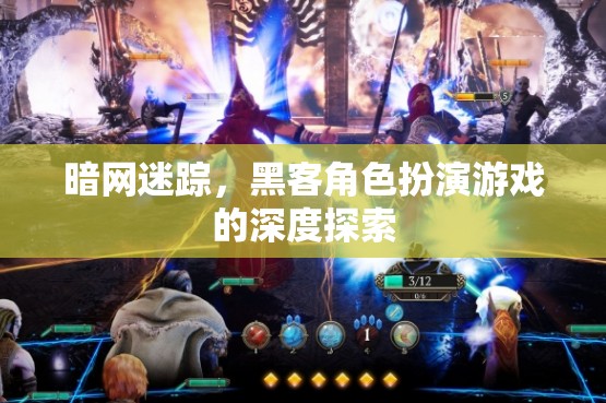 暗網(wǎng)迷蹤，黑客角色扮演游戲的深度探索