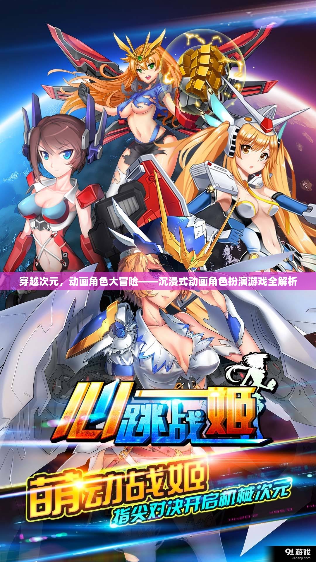 穿越次元，沉浸式動畫角色扮演游戲全解析
