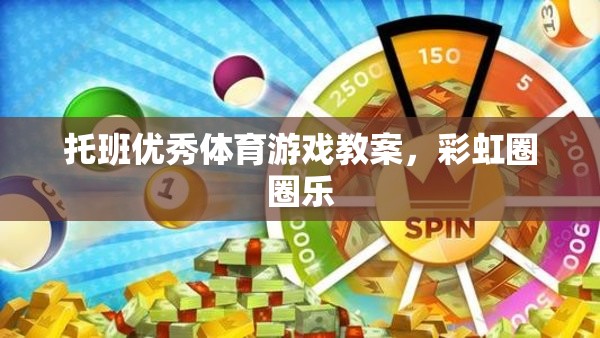 彩虹圈圈樂，托班兒童歡樂體育游戲教案