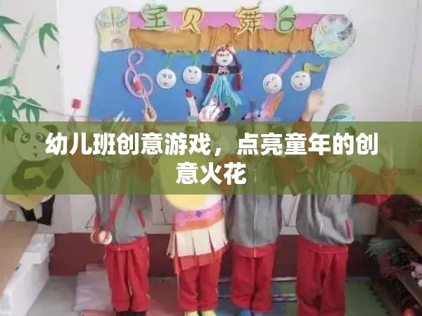 點(diǎn)亮童年創(chuàng)意，幼兒班趣味游戲大放送  第1張