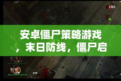 末日防線，安卓僵尸策略游戲的深度解析與啟示