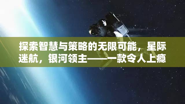 星際迷航，銀河領(lǐng)主的智慧與策略之旅