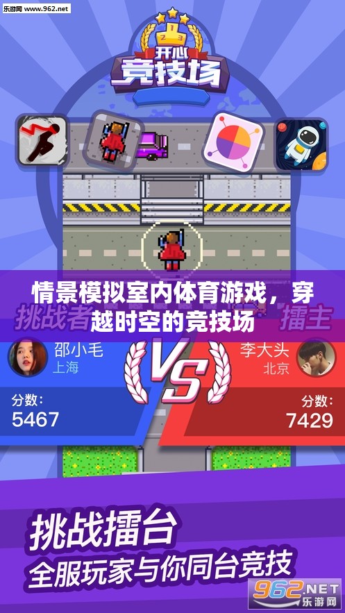 穿越時(shí)空的競(jìng)技場(chǎng)，室內(nèi)體育游戲情景模擬