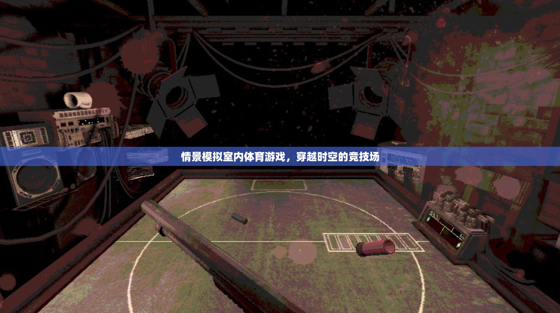 穿越時(shí)空的競(jìng)技場(chǎng)，室內(nèi)體育游戲情景模擬