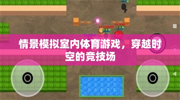 穿越時(shí)空的競(jìng)技場(chǎng)，室內(nèi)體育游戲情景模擬
