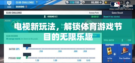解鎖電視新玩法，探索體育游戲節(jié)目的無限樂趣