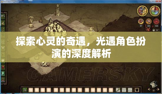 光遇，探索心靈的奇遇與角色扮演的深度解析  第3張