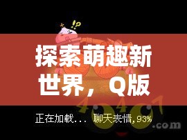 萌趣新世界，Q版策略網(wǎng)頁游戲的魅力探索之旅  第1張