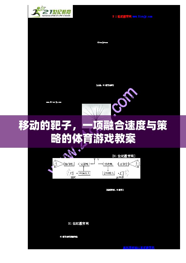 移動靶子，速度與策略并重的體育游戲教案設(shè)計