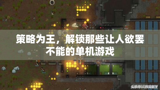 策略為王，解鎖令人上癮的單機游戲秘籍
