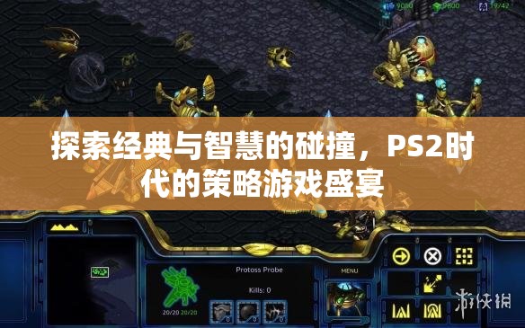 PS2時代的策略游戲盛宴，經(jīng)典與智慧的碰撞  第3張