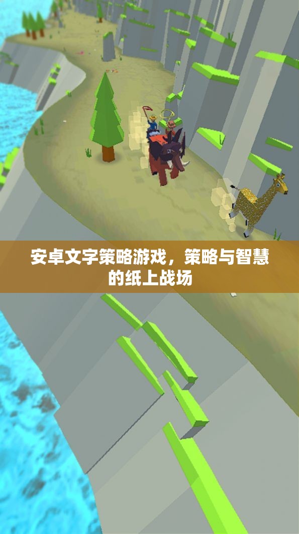 紙上戰(zhàn)場，安卓文字策略游戲的智慧對決